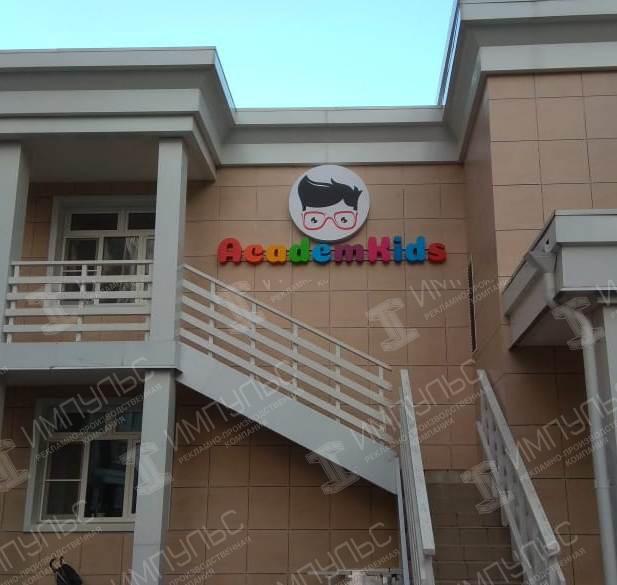 Объемные буквы с логотипом для частного детского сада