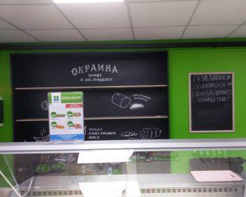Оформление магазина Окраина.