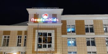 Световая вывеска из объемных букв для частного детского сада AcademKids